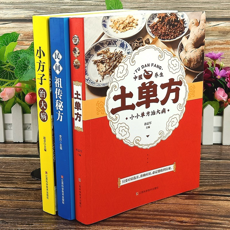 [抖音]土单方 [正版]全套3册 土单方书张至顺道长祖传小方子治大病三册潘德孚医书民间偏方中医家庭医学类常识健康养生