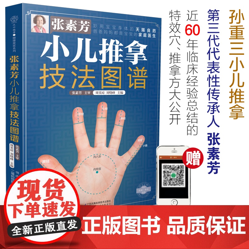 张素芳小儿推拿技法图谱(汉竹)附赠小儿推拿视频 孙重三小儿推拿”传承人张素芳,近60年经验大公开 正版书籍高清大图