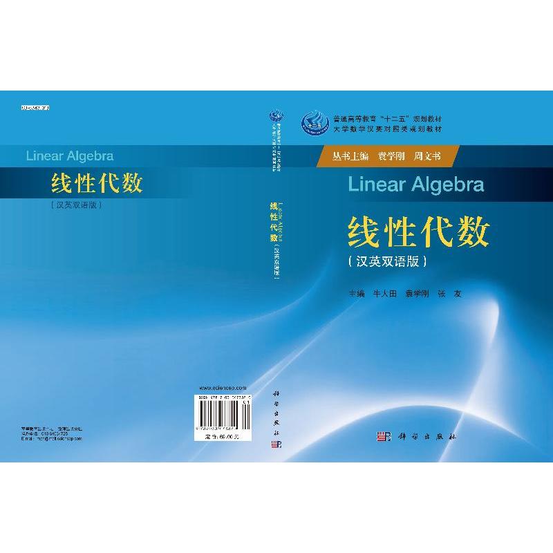 [京联]线性代数中英双语版牛大田袁学刚张友主编科学出版社9787030473820书籍KX [正版]京联线性代数中英双语