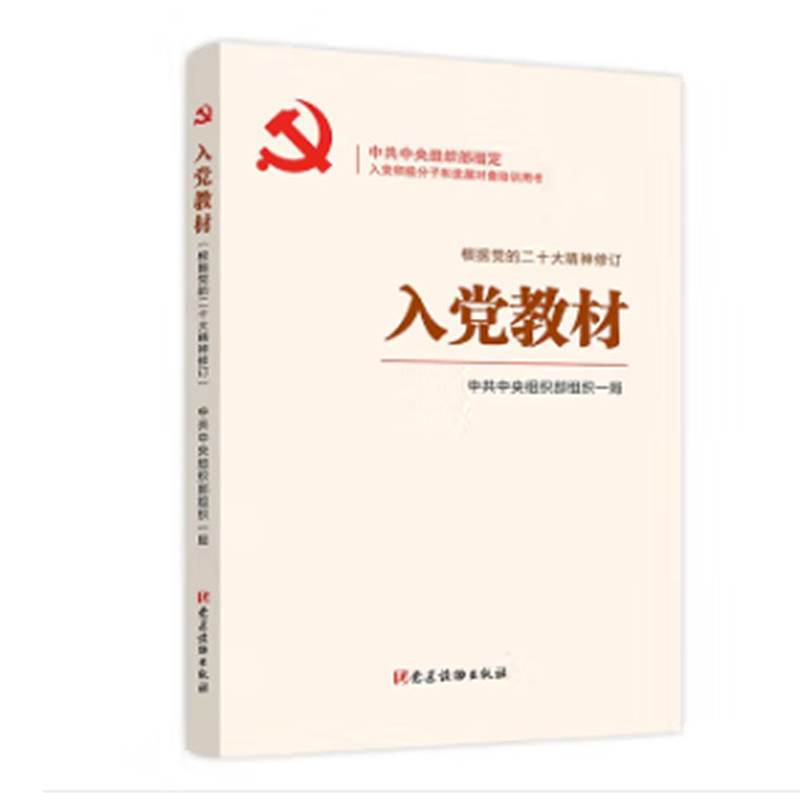 《入党教材(根据党的二十大精神修订) 》