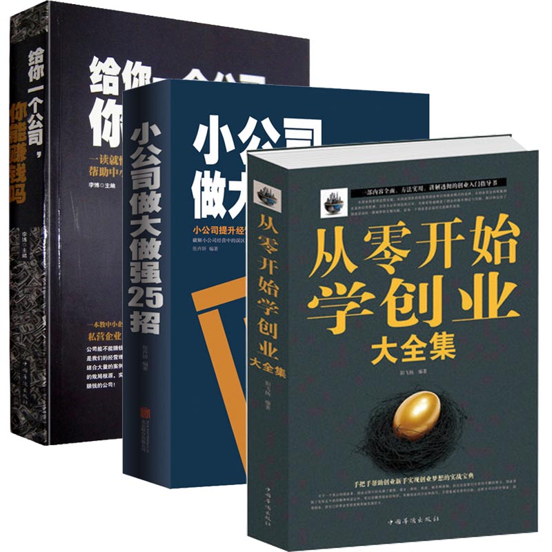[正版]全套3册从零开始学创业+小公司做大做强25招+给你一个公司你能赚钱吗 如何创业赚钱的指导书创业书籍经商生意开店经高清大图