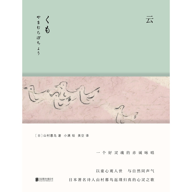 [醉染正版]正版 云 一个好灵魂的赤诚咏唱以童心观人世与金子美铃齐名的日本诗人 青春文学随笔小说文学类书籍书高清大图