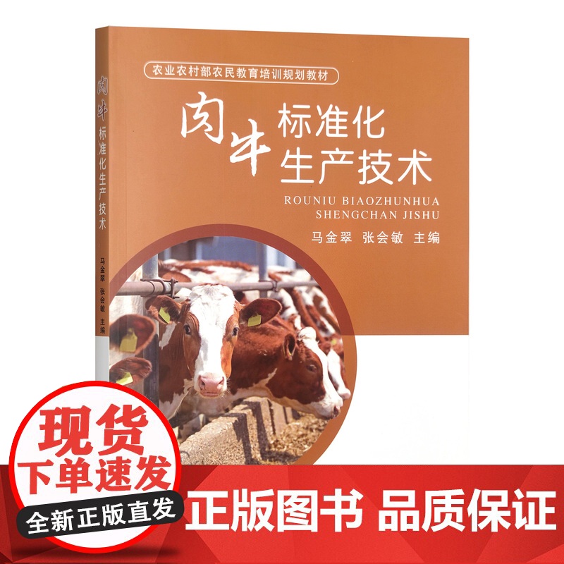 肉牛标准化生产技术马 金翠 张会敏 编 9787109311114 中国农业出版社