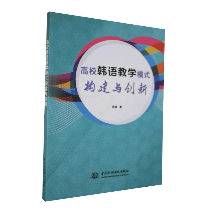 正版 高校韩语教学模式构建与创新 胡倩 书店外语 中国水利水电出版社 书籍 读乐尔书