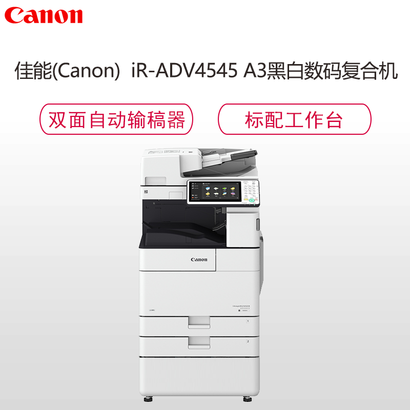 佳能(Canon)iR-ADV4545 A3黑白数码复合机(复印/打印/存储/发送/标配双面输稿器/送国产工作柜)