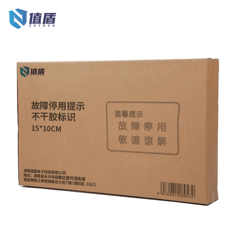 值盾 ZSYDON 故障停用提示不干胶标识 15*10CM 个高清大图