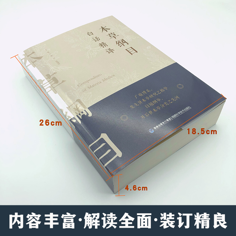 [醉染正版]本草纲目白话精译 李时珍白话文精译 传统中医典籍中药巨著中医养生药材集锦中草药图谱大全 药方处方 书籍高清大图