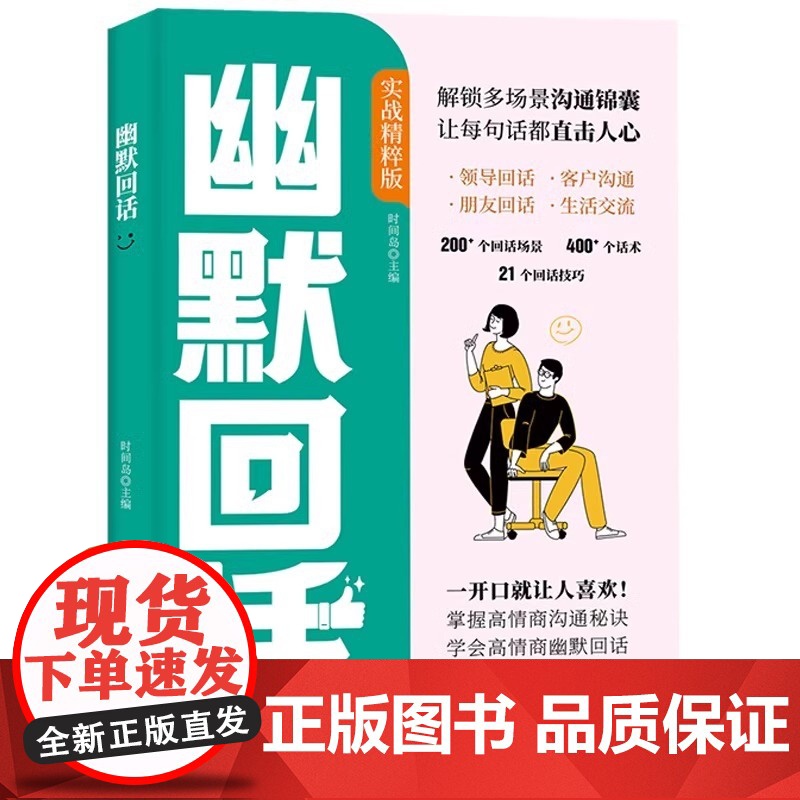 [正版]幽默回话 高情商幽默回话从此社交不冷场一开口就让人喜欢回话有招掌握高情商沟通秘诀即兴演讲提高回话技术口才训练高清大图