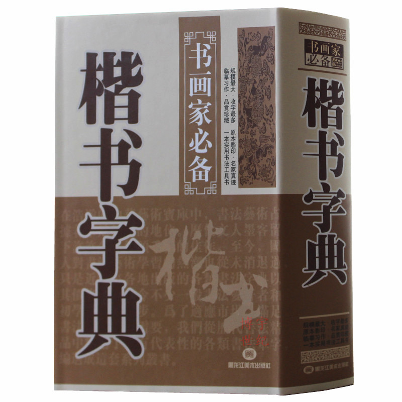 [正版] 楷书字典 中国名家书法字典楷书字典欣赏 书法工具书 大书法爱好者和各级各类学校师生使用书 楷体毛笔字帖高清大图