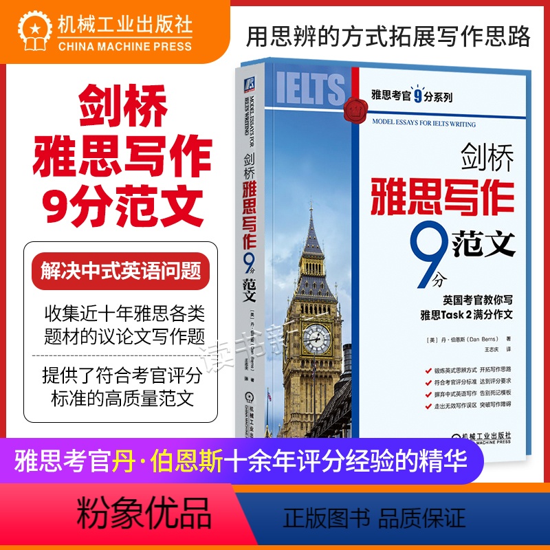 [正版]书籍 剑桥雅思写作9分范文 英国考官教你写雅思Task 2满分作文 丹 伯恩斯 思辨方式 写作思路 议论文 考官