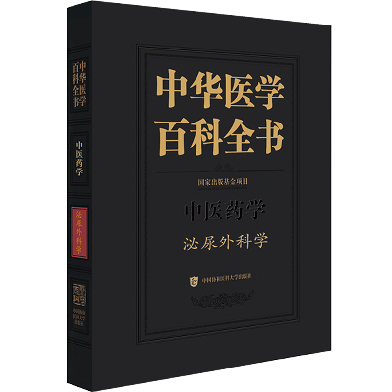 [M]中华医学百科全书 泌尿外科学-9787567922143高清大图