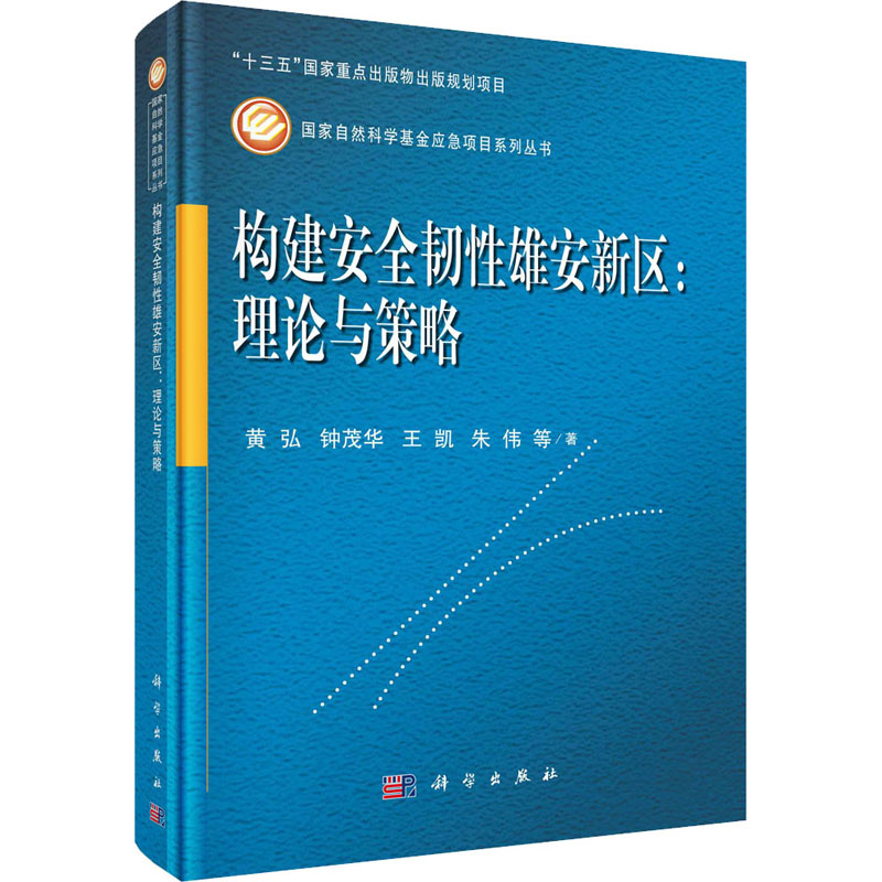 [M]构建安全韧性雄安新区:理论与策略-9787030638489高清大图