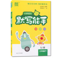 2019春通城学典小学语文默写能手英语默写能手数学计算能手三年级下册苏教版全套3册3年级下册江苏版课时作业本练习册教辅资