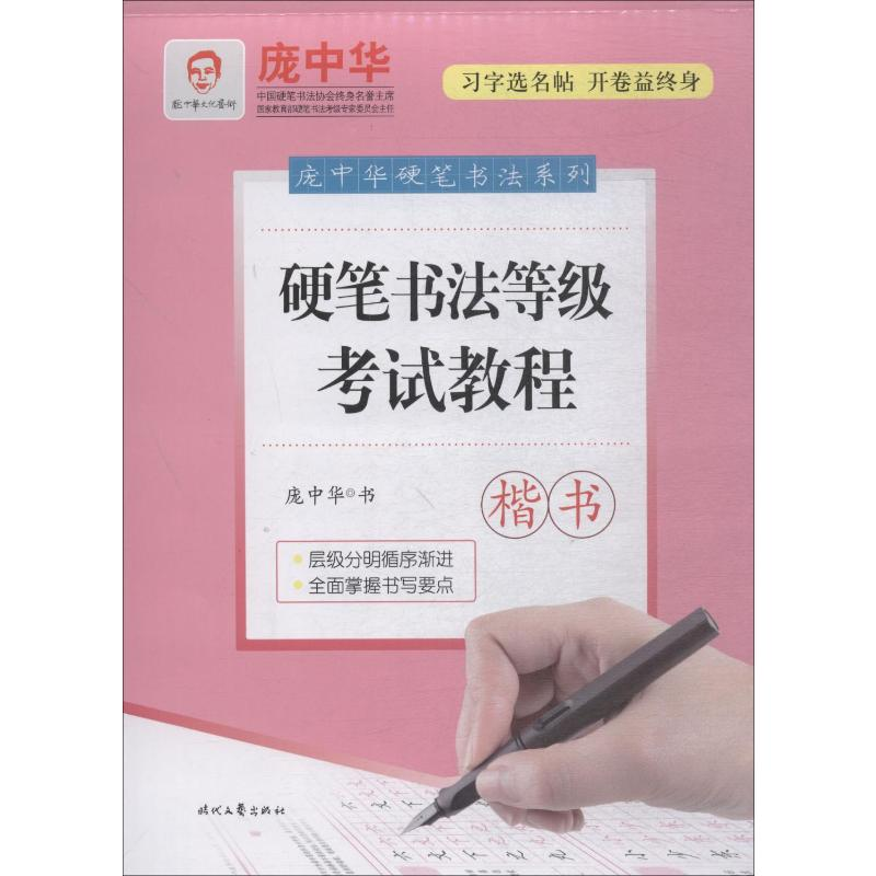 [M]硬笔书法等级考试教程 楷书-9787538754605高清大图