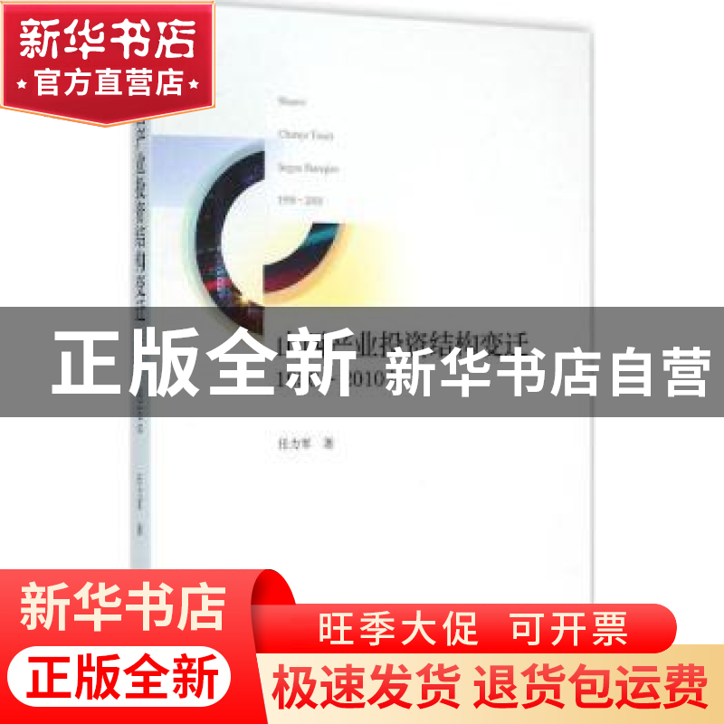 正版 山西产业投资结构变迁:1950-2010年 任力军著 经济科学出版高清大图