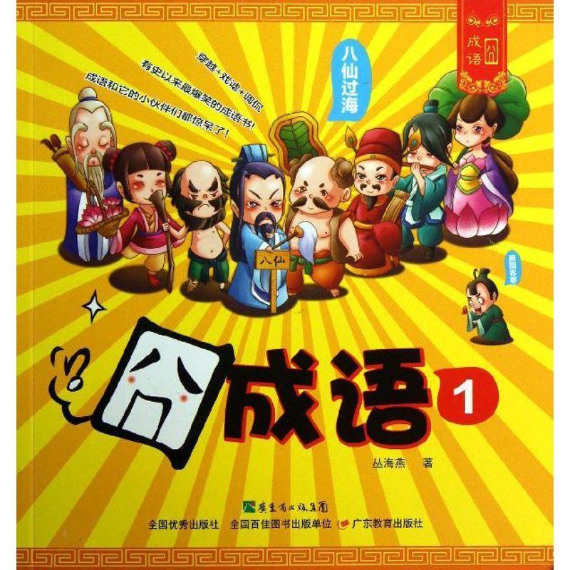 正版新书】囧成语 (1)丛海燕9787554804469