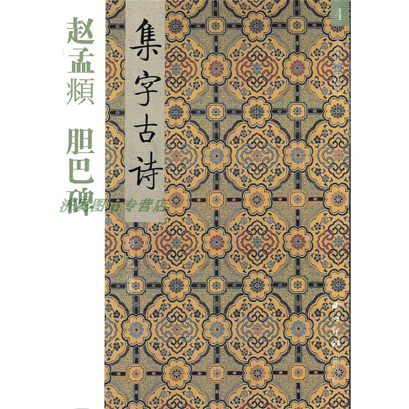 [正版]4赵孟頫 胆巴碑 集字古诗/三元集字丛帖 毛笔字帖 定价:9.60元 毛笔字楷书练习胡三元编著学生毛笔楷书书法