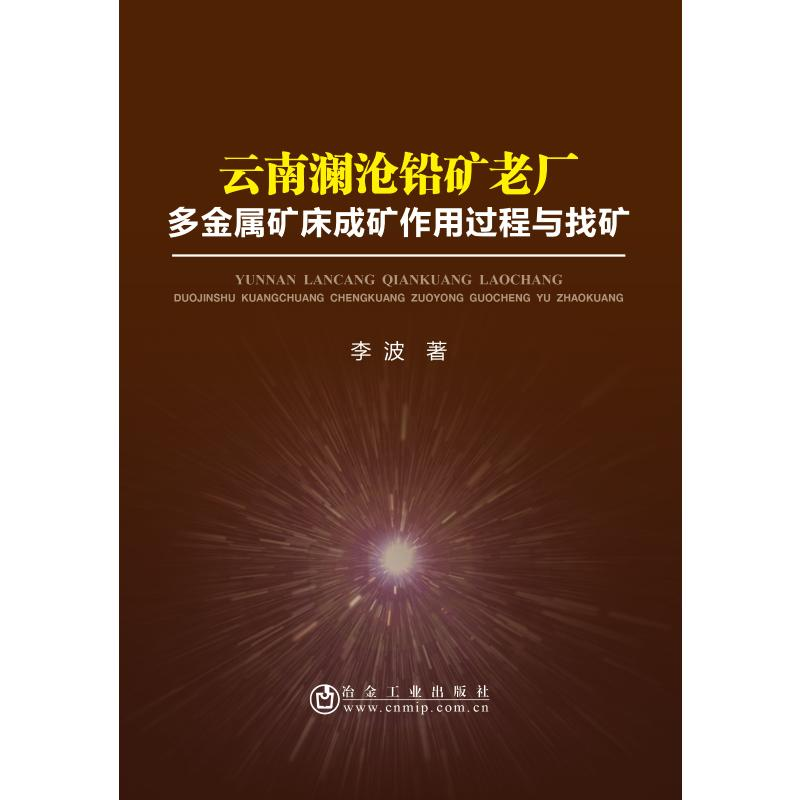 【M】云南澜沧铅矿老厂多金属矿床成矿作用过程与找矿-9787502480806