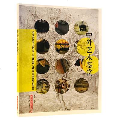 中外艺术鉴赏艺术文化书籍y90