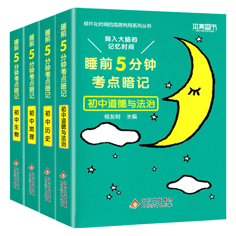 睡前五分钟考点暗记[初中语文] 初中通用 [正版]初中小四门必背知识点人教版 睡前五分钟考点暗记政治历史地理生物基础知识高清大图