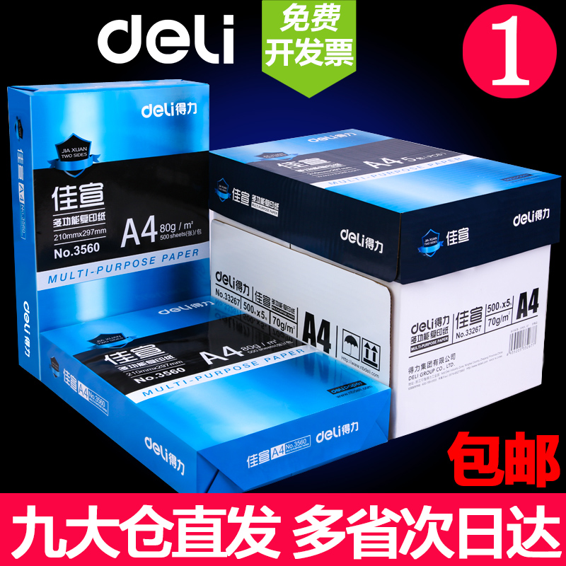 [补贴10%]工程用纸a4打印纸得力复印纸70g单包a4纸500张一包加厚80g打印纸a4批发整箱办公用品A4打印白