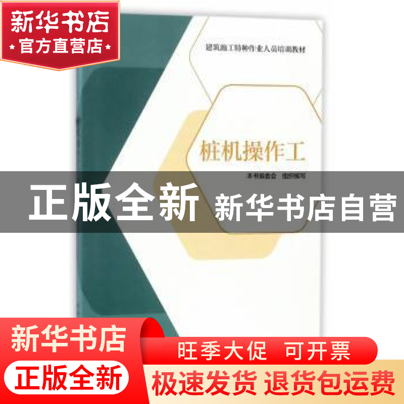 正版 桩机操作工 《桩机操作工》编委会 编 中国建筑工业出版社 9高清大图