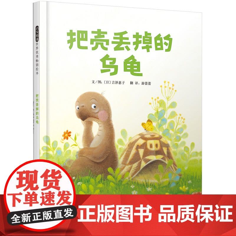 正版童书 把壳丢掉的乌龟 启发精选绘本 0-3-6-8周岁幼儿启蒙认知启发图画书幼儿园老师 经典阅读亲子共读宝宝睡前故事图片
