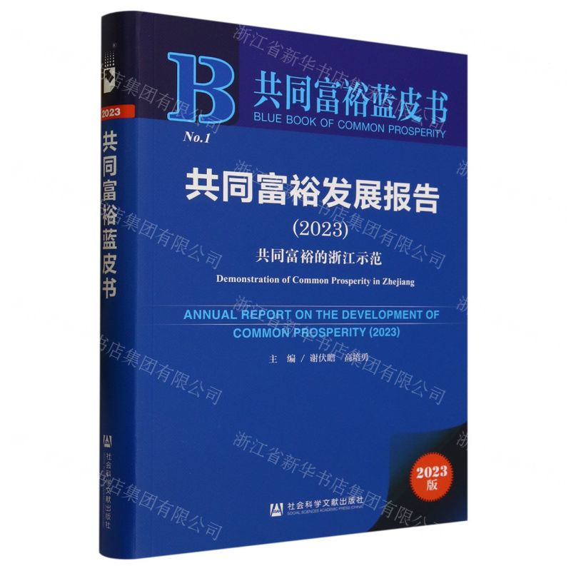 [N]共同富裕发展报告(2023共同富裕的浙江示范)/共同富裕蓝皮书-9787522815824高清大图