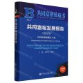 共同富裕发展报告(2023共同富裕的浙江示范)/共同富裕蓝皮书