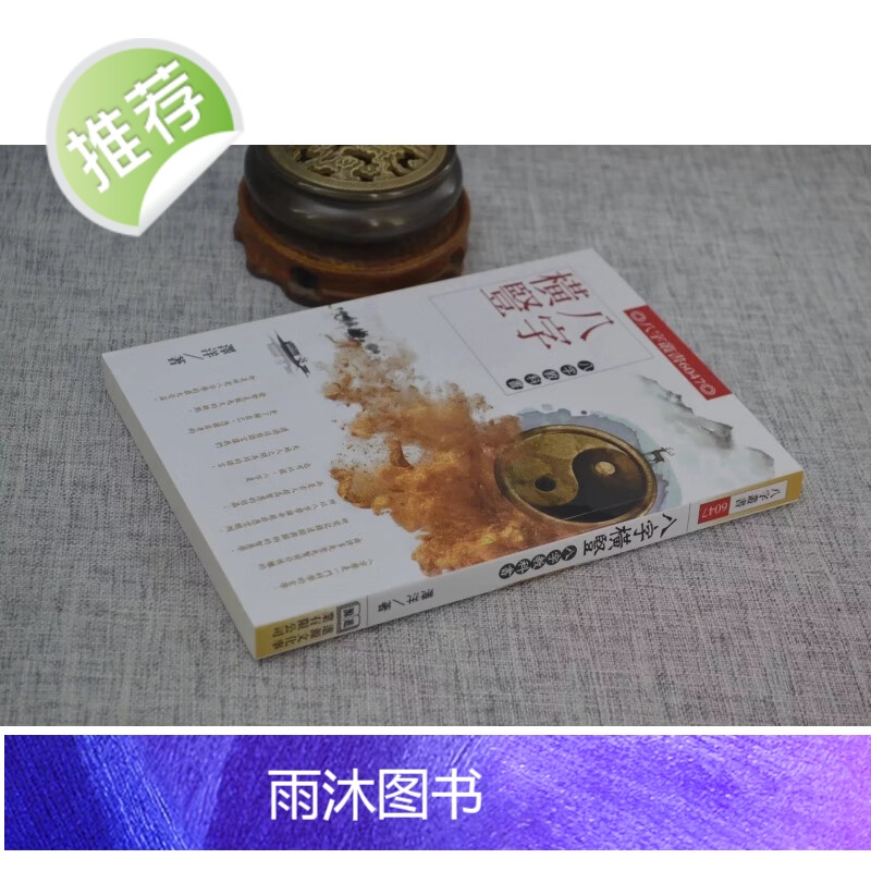 正版 八字横竖八字教科书 泽洋 进源高清大图