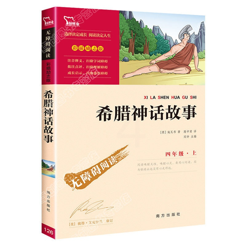 中国神话 中国古代神话故事希腊神话故事传说山海经四年级课外阅读书必读
