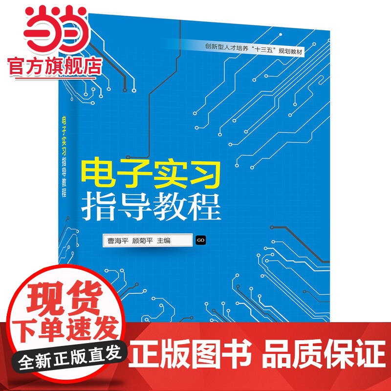 电子实习指导教程.曹海平 主编/9787121288487电子工业出版社高清大图