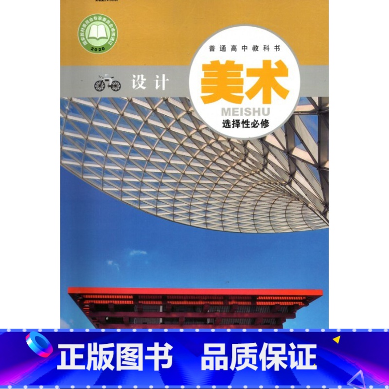[正版]2021粤教版高中美术书选择性必修4设计 广东教育出版社高清大图