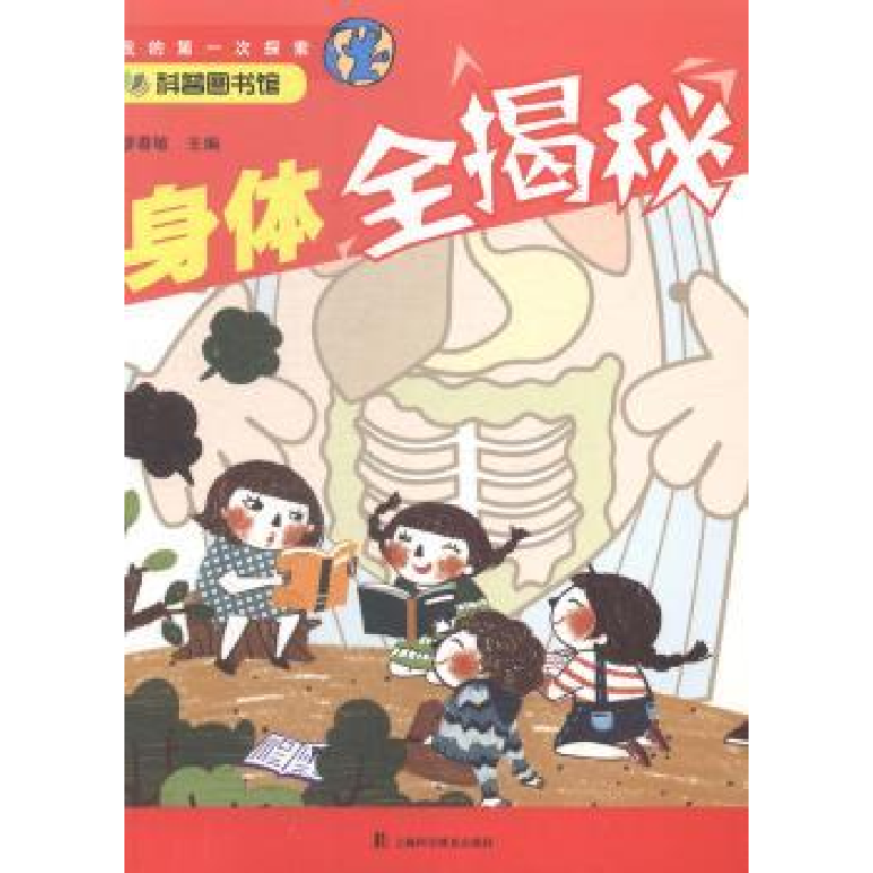 诺森身体全揭秘廖春敏主编9787542762016上海科学普及出版社
