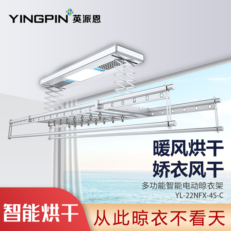 英派恩 智能电器晾衣机【YL-22NFX-4S-C】电动升降晾衣架全功能照明伸缩凉衣架 阳台自动晾衣杆