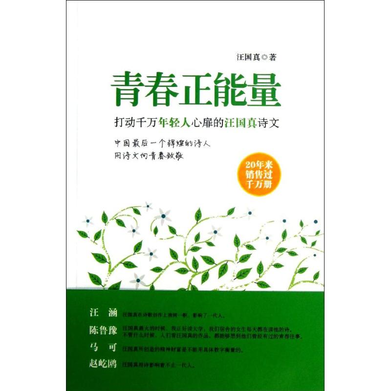 醉染图书青春正能量/汪国真9787807665182