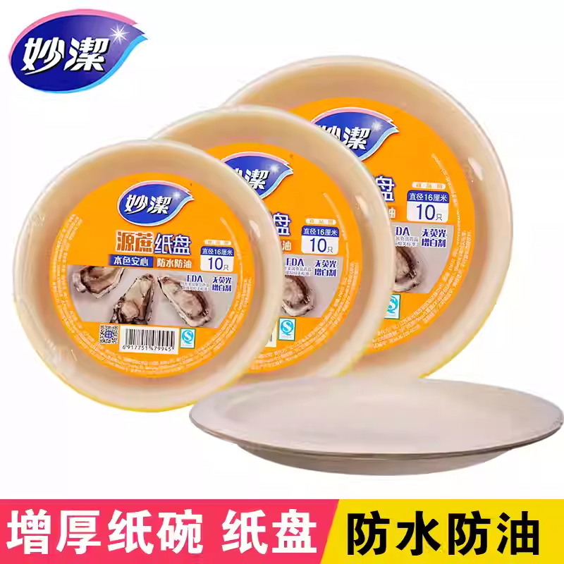 妙洁一次性盘子家用生日野餐烧烤蛋糕纸盘餐盘纸碗加厚可降解餐具小号圆盘1包（直径16cm）共10只高清大图