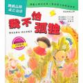 我不怕孤独-跳跳品格成长童话-适读年龄2-6岁