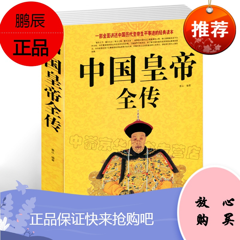 中国皇帝全传 值白金版五十多个王朝的盛世衰歌历史历代皇帝的人生传奇 无著 摘要书评在线阅读 苏宁易购图书
