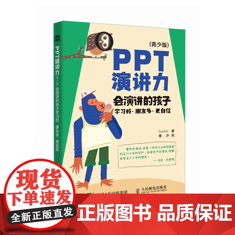 PPT演讲力(青少版) ——会演讲的孩子学习好、朋友多、更自信 Sophie作品 重要时刻 不要输在表达上 8大场景 3高清大图