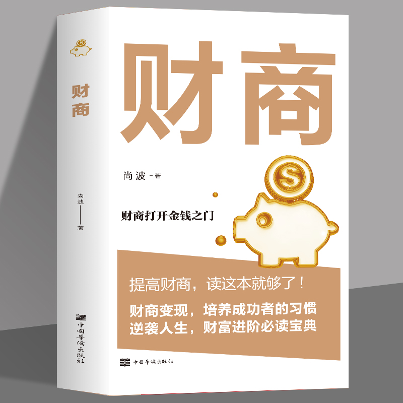 [正版]全4册 逆商+情商+复盘+财商实现财务自由的28堂极简理财经培养成功者人生财富进阶宝典自我引导法则提高工作效率高清大图
