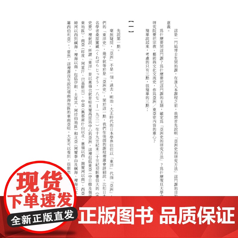 亚洲史的研究方法:以近世东部亚洲海域为中心 历史大讲堂 葛兆光 联经出版公司高清大图