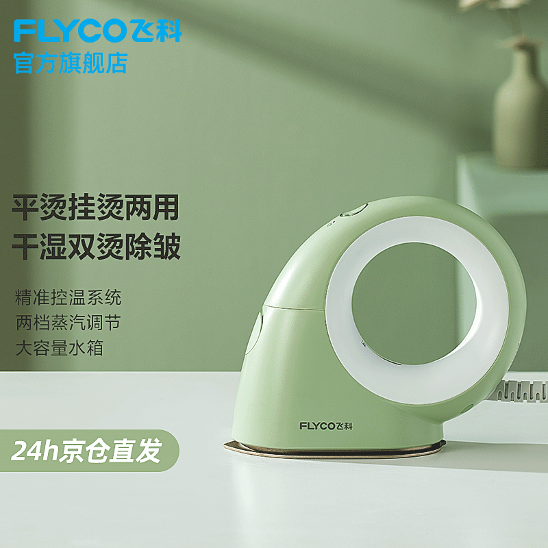 飞科家用熨烫机手持挂烫机蒸汽熨衣机 FI9326 颜色随机