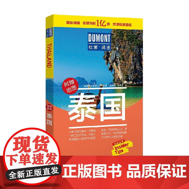 杜蒙阅途 泰国 德国梅尔杜蒙公司 著 旅游地图高清大图