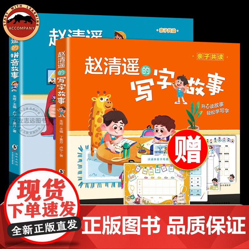 赵清遥的拼音+写字故事全2册 语文知识6-8岁儿童 小学生一年级二年级课外校园成长故事书籍注音版幼小衔接亲子赵清瑶校园成