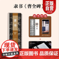 正版】 古代名碑名帖临摹精选——隶书《曹全碑》 山东美术出版社z代