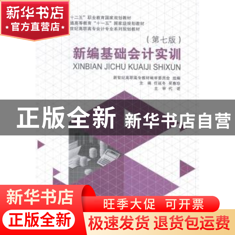 正版 新编基础会计实训 任延冬,吴春珍主编 大连理工大学出版社高清大图
