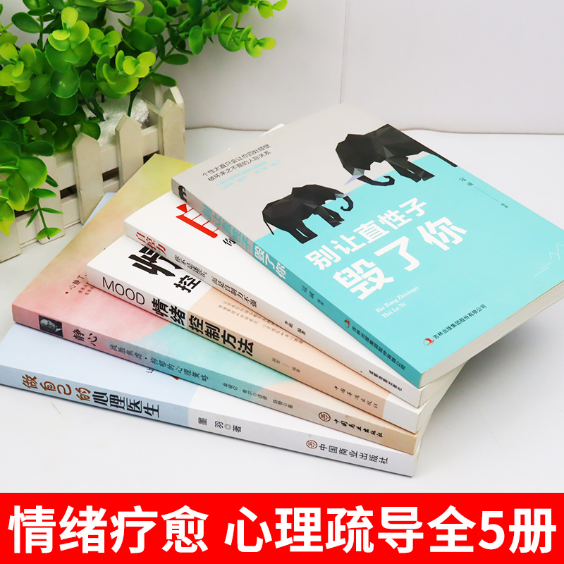 [正版]全套5册做自己的心理医生+自控力+别让直性子毁了你+静心如何学会情绪控制方法社会行为心理学入门书籍樊登心里学畅高清大图