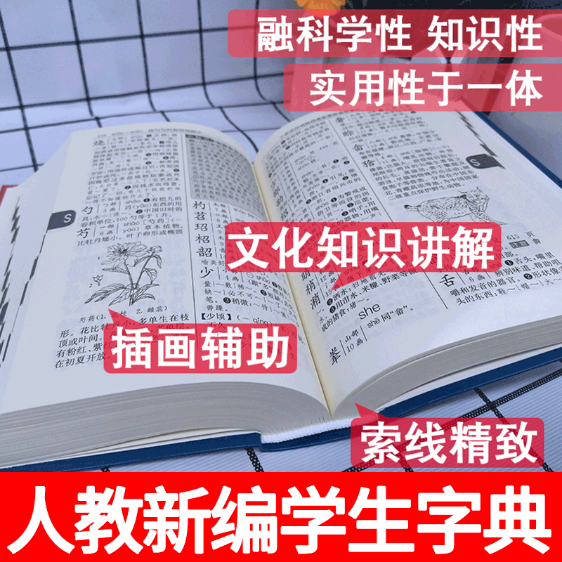 [正版]新编学生字典第二版人民教育出版社中小学生新编字典第2版多功能实用常备工具书百科全书中小学生一二三四五六年级通用高清大图