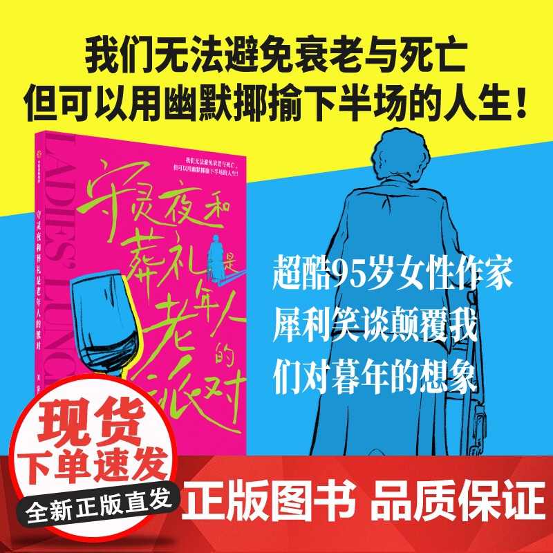守灵夜和葬礼是老年人的派对 洛尔·西格尔 著 我们无法避免衰老与死亡,但可以用幽默揶揄下半场的人生!超酷95岁女性作家,
